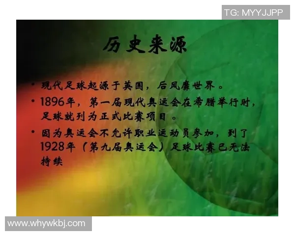 足球运动的起源与发展简述以及其在全球范围内的影响力分析